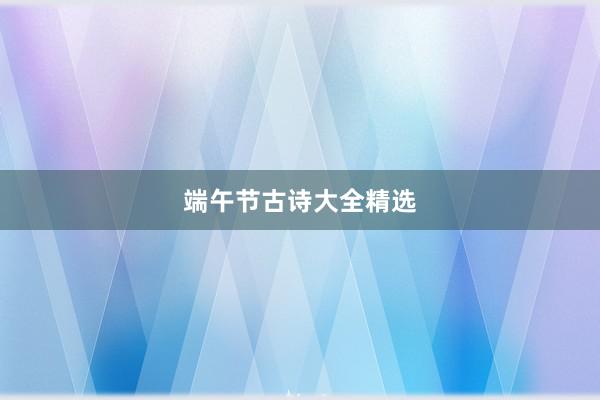 端午节古诗大全精选