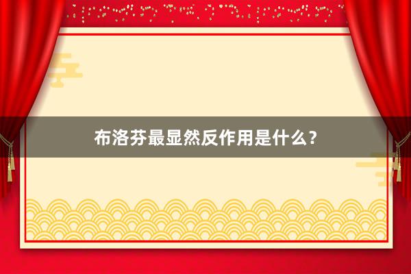 布洛芬最显然反作用是什么？