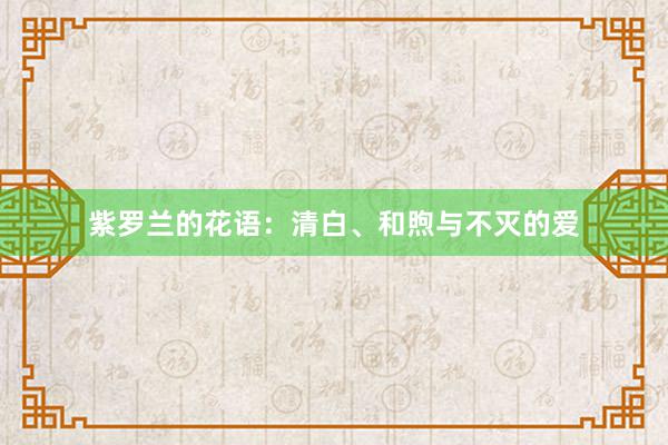 紫罗兰的花语：清白、和煦与不灭的爱
