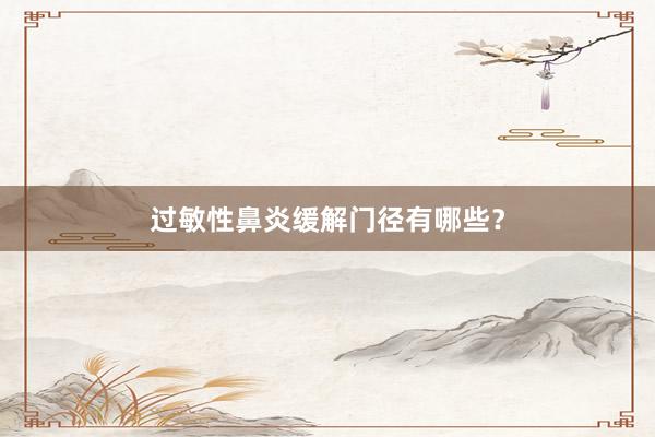 过敏性鼻炎缓解门径有哪些？