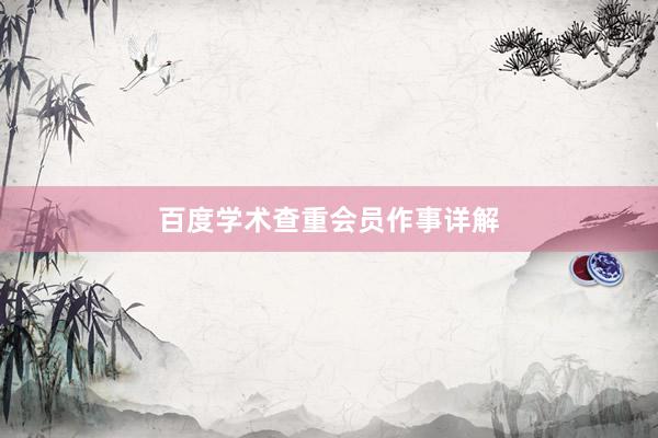 百度学术查重会员作事详解