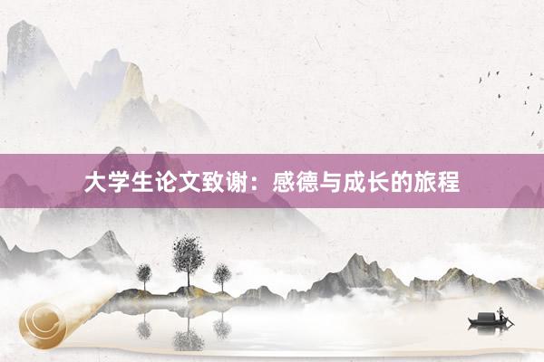 大学生论文致谢：感德与成长的旅程