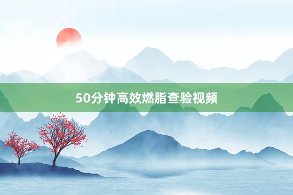 50分钟高效燃脂查验视频